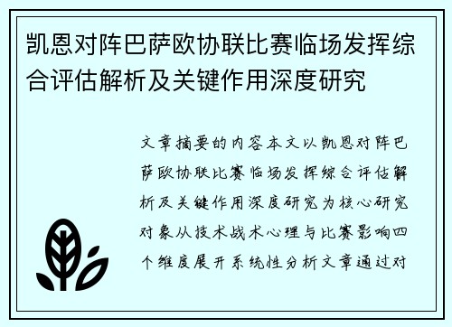 凯恩对阵巴萨欧协联比赛临场发挥综合评估解析及关键作用深度研究