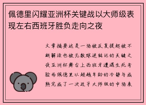 佩德里闪耀亚洲杯关键战以大师级表现左右西班牙胜负走向之夜