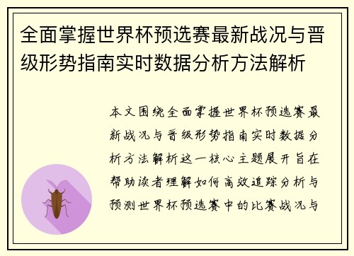 全面掌握世界杯预选赛最新战况与晋级形势指南实时数据分析方法解析
