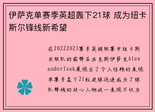 伊萨克单赛季英超轰下21球 成为纽卡斯尔锋线新希望