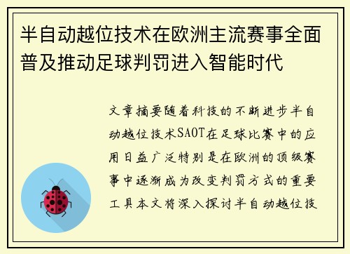 半自动越位技术在欧洲主流赛事全面普及推动足球判罚进入智能时代
