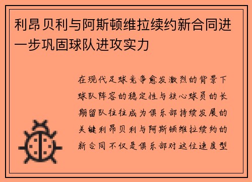 利昂贝利与阿斯顿维拉续约新合同进一步巩固球队进攻实力
