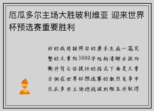 厄瓜多尔主场大胜玻利维亚 迎来世界杯预选赛重要胜利