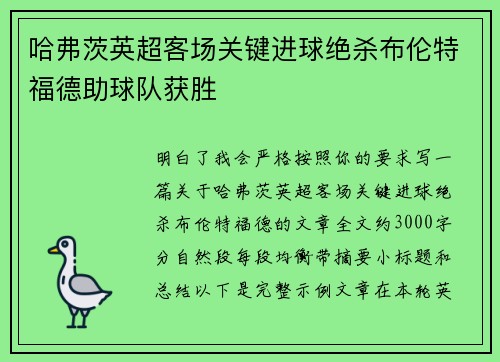 哈弗茨英超客场关键进球绝杀布伦特福德助球队获胜
