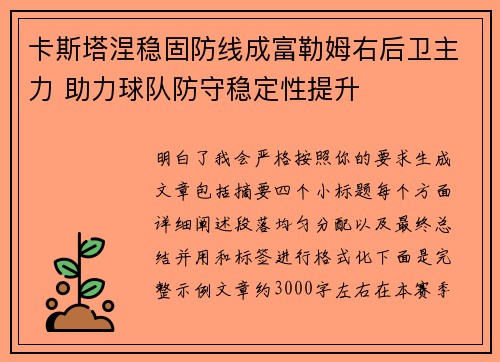 卡斯塔涅稳固防线成富勒姆右后卫主力 助力球队防守稳定性提升 卡斯塔涅稳固防线成富勒姆右后卫主力 助力球队防守稳定性提升