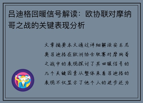 吕迪格回暖信号解读：欧协联对摩纳哥之战的关键表现分析