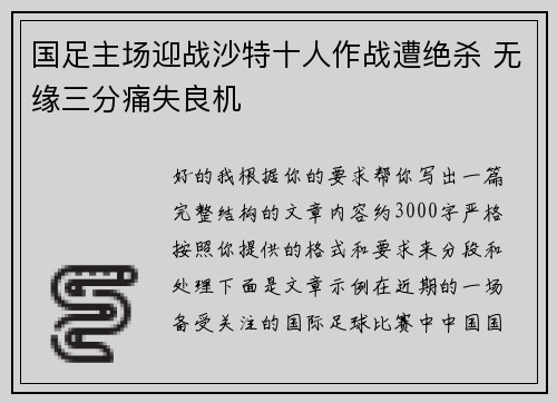国足主场迎战沙特十人作战遭绝杀 无缘三分痛失良机