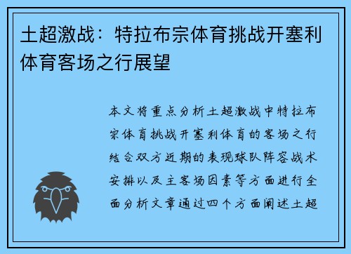 土超激战：特拉布宗体育挑战开塞利体育客场之行展望