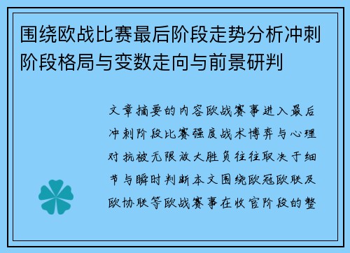 围绕欧战比赛最后阶段走势分析冲刺阶段格局与变数走向与前景研判