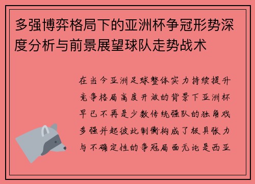 多强博弈格局下的亚洲杯争冠形势深度分析与前景展望球队走势战术