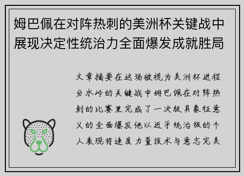 姆巴佩在对阵热刺的美洲杯关键战中展现决定性统治力全面爆发成就胜局