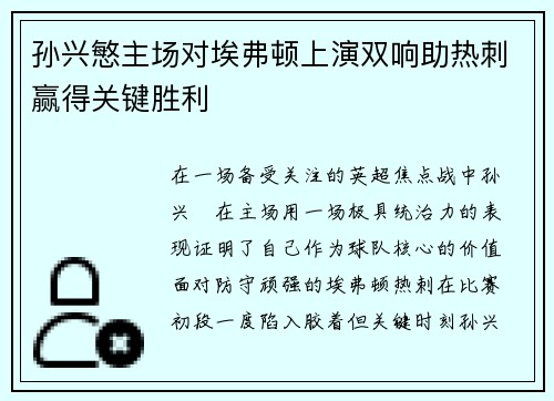 孙兴慜主场对埃弗顿上演双响助热刺赢得关键胜利