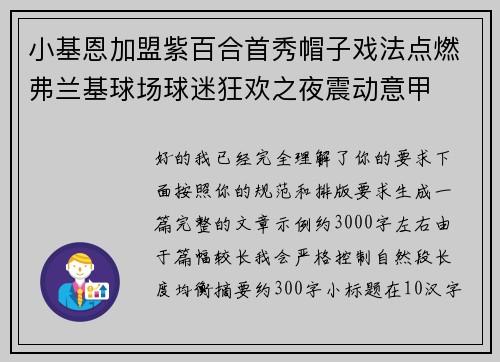 小基恩加盟紫百合首秀帽子戏法点燃弗兰基球场球迷狂欢之夜震动意甲