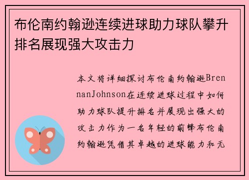 布伦南约翰逊连续进球助力球队攀升排名展现强大攻击力