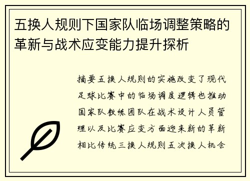 五换人规则下国家队临场调整策略的革新与战术应变能力提升探析